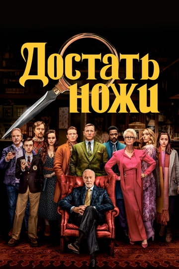 Достать ножи (2019)
