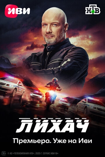 Лихач (2019)