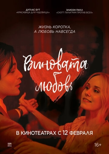 Виновата любовь (2026)