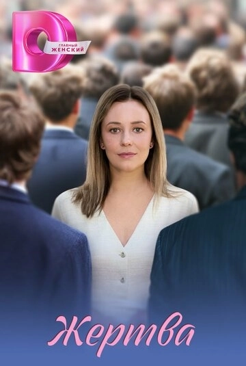 Жертва (2026)