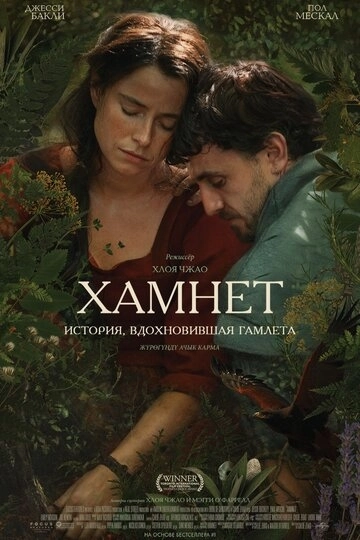 Хамнет: История, вдохновившая «Гамлета» (2025)