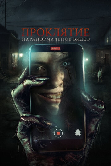 Проклятие. Паранормальное видео (2023)